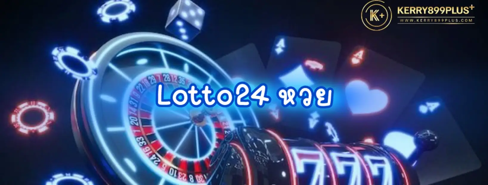 เข้าร่วมสนุกสุดพิเศษกับเกมสล็อตที่มีโอกาสชนะมากมายกับ Lotto 24 หวย!
